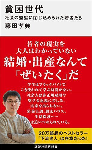 貧困世代　社会の監獄に閉じ込められた若者たち (講談社現代新書)