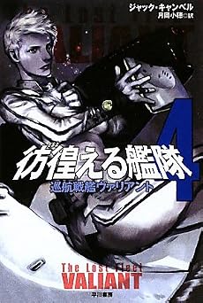 彷徨える艦隊〈4〉巡航戦艦ヴァリアント (ハヤカワ文庫SF)