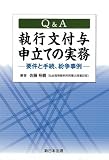Q＆A 執行文付与申立ての実務－要件と手続、紛争事例－