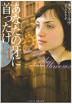 あなたの牙に首ったけ (フローラブックス)