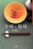 書評 辛味と塩味 by ばやん