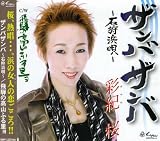ザンバザンバ~石狩浜唄~