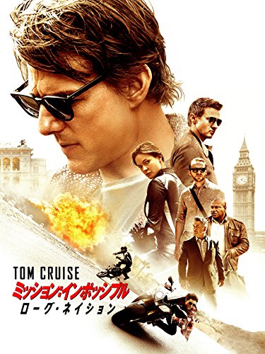 ミッション:インポッシブル/ ローグネイション (字幕版) ミッション:インポッシブル/ ローグネイション (字幕版)