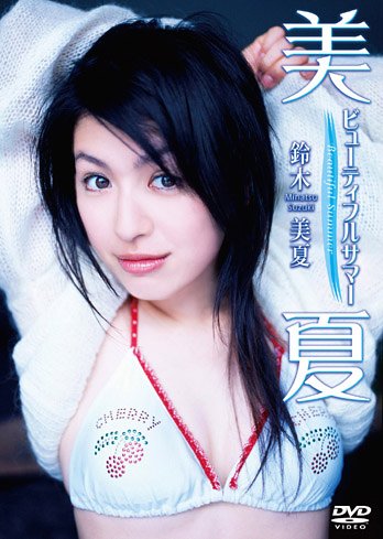 鈴木美夏 美夏~ビューティフルサマー~ [DVD]