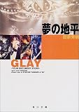 夢の地平―GLAYツアー・ドキュメント・ストーリー (角川文庫)