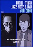ルパン三世 ジャズノート＆ＤＶＤ