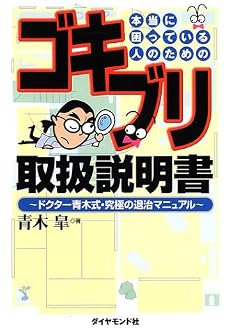 本当に困っている人のためのゴキブリ取扱説明書―ドクター青木式・究極の退治マニュアル