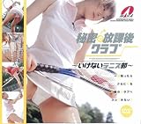 秘密の放課後クラブ~いけないテニス部~