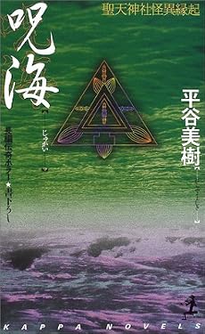 呪海―聖天神社怪異縁起 (カッパ・ノベルス)