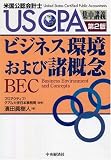 ビジネス環境および諸概念 (US CPA集中講義) 濱田 眞樹人 中央経済社