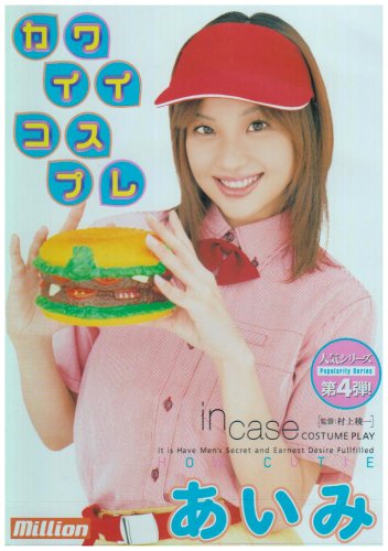 カワイイコスプレ あいみ [DVD]