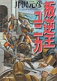 叛逆王ユニカ (ハルキ文庫)
