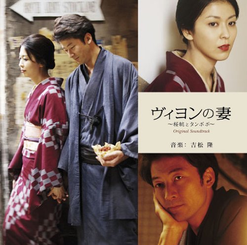 「ヴィヨンの妻～桜桃とタンポポ～」オリジナル・サウンドトラック サントラ 吉松隆