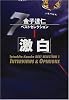 金子達仁ベストセレクション〈1〉「激白」―INTERVIEWS & OPINIONS
