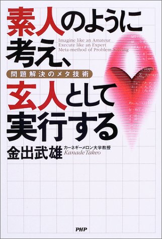 素人のように考え、玄人として実行する―問題解決のメタ技術