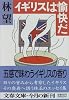 イギリスは愉快だ (文春文庫)