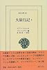 大旅行記 (4) (東洋文庫 (659))