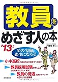 教員をめざす人の本〈’13年版〉