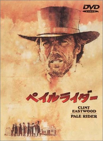 ペイルライダー クリント・イーストウッド マイケル・モリアーティ キャリー・スノッグレス リチャード・ディザード
