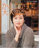 かとうかずこ大人のニット―お洒落で着心地の良いニット31点掲載 (レディブティックシリーズ (1587))