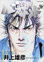 バガボンド―原作吉川英治「宮本武蔵」より (1) (モーニングKC (619))