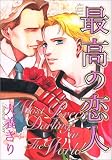 最高の恋人 (ルチルコレクション)