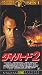 20世紀 フォックス ホーム エンターテイメント ダイ・ハード2【字幕版】 レニー・ハーリン, ブルース・ウィリス, ボニー・ベデリア, ビル・サドラー, ジョン・エイモス, ウォルター・ウェンジャー