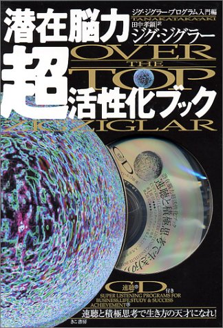 潜在脳力超活性化ブック―ジグ・ジグラー・プログラム入門編