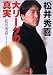 松井秀喜 大リーグの真実 (朝日文庫)