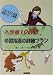 入学後10日間 学習指導の詳細プラン―小学1年生の指導―準備万全!小事典〈7〉 (小学1年生の指導--準備万全!小事典 (7))