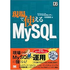 現場で使える MySQL (DB Magazine SELECTION)