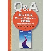 Q&A 楽しく学ぶホームヘルパーの知識―3級課程訪問介護員養成研修テキスト