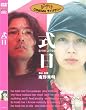 式日 [DVD]