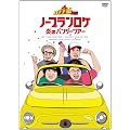�o�i�i���O�`�m�[�v�������P ���̃o���W�[�c�A�[(���Ԑ��Y�����) [DVD]