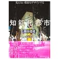 知能化都市<br>関谷 浩史著 <br>ＮＴＴ出版<br>2730円<br>ISBN:9784757142077