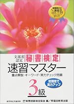 文部省認定 秘書検定速習マスター3級―重点解説・キーワード・実力チェック問題