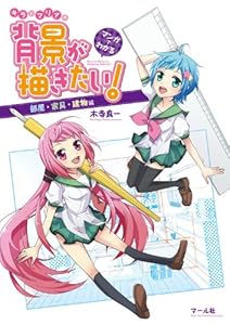 背景が描きたい！　部屋・家具・建物編: マンガでわかる　キラとマリアの