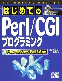 TECHNICAL MASTER はじめてのPerl/CGIプログラミング―UNIX/Windows+Perl5.6対応 (テクニカルマスターシリーズ)