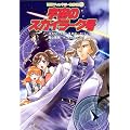 宇宙のスカイラーク号 (冒険ファンタジー名作選(第1期))