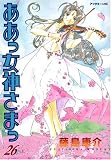 ああっ女神さまっ (26) (アフタヌーンKC (1150))(藤島 康介)