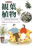 完全ガイド 観葉植物―失敗しない手入れマニュアル (Beginner’s gardening)