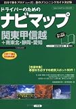 ドライバーのためのナビマップ 関東甲信越+南東北・静岡・愛知