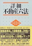 詳細不動産六法〈平成11年版〉