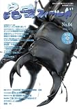 昆虫フィールド No.64 (DVD付)