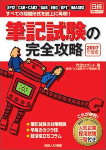 筆記試験の完全攻略〈2007年度版〉―SPI2/CAB・CAB2/GAB/ENG/GFT/IMAGES すべての問題形式を誌上に再現!! (日経就職シリーズ)