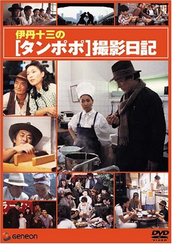 伊丹十三DVDコレクション タンポポ コレクターズセット (初回限定生産)