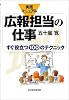 実践マニュアル 広報担当の仕事 すぐ役立つ100のテクニック