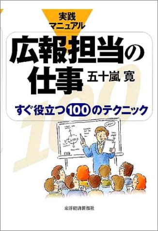 Cover image : 実践マニュアル 広報担当の仕事 すぐ役立つ100のテクニック