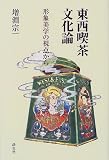 東西喫茶文化論―形象美学の視点から