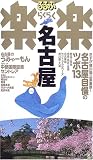 名古屋 (るるぶ楽楽)/